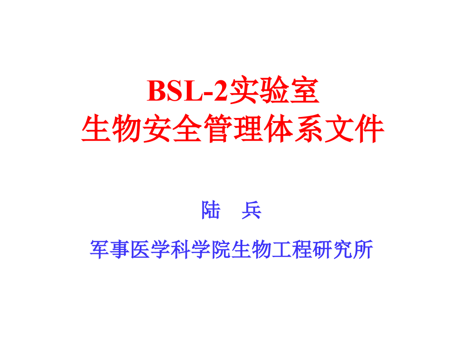 bsl-2实验室生物安全管理体系文件_第1页