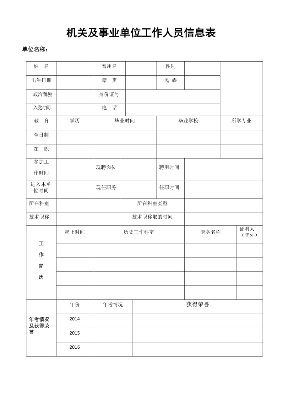 机关及事业单位工作人员信息表_第1页