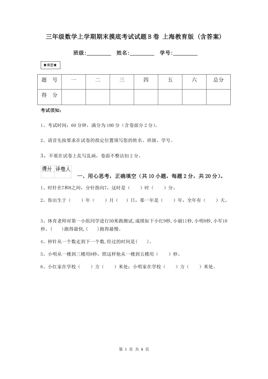 三年级数学上学期期末摸底考试试题b卷 上海教育版 （含答案）_第1页