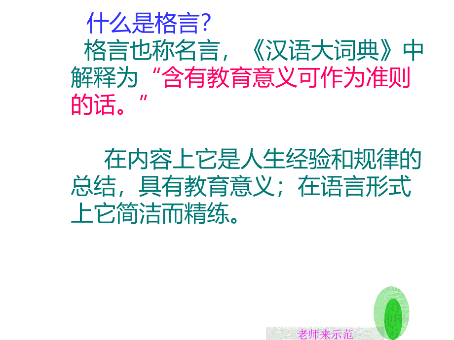 五年级下册 语文课件-语文百花园五《习作我喜欢的一则格言》语文s版_第1页