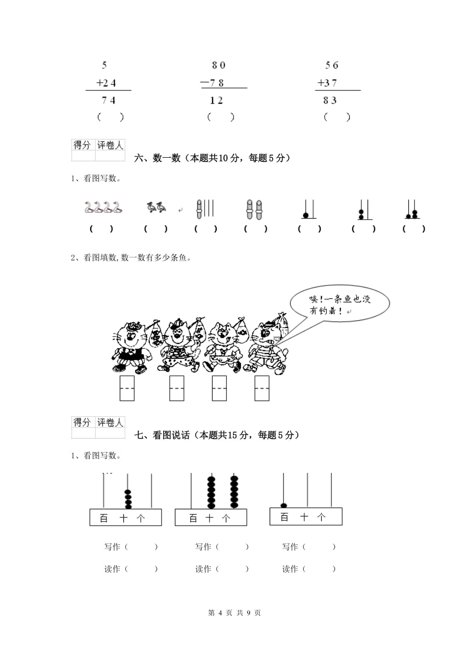 晋源区重点小学一年级数学期中考试试卷 含答案_第4页