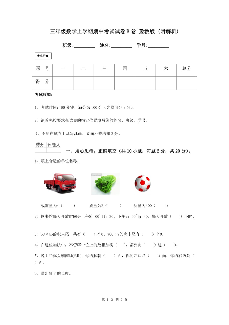 三年级数学上学期期中考试试卷b卷 豫教版 （附解析）_第1页