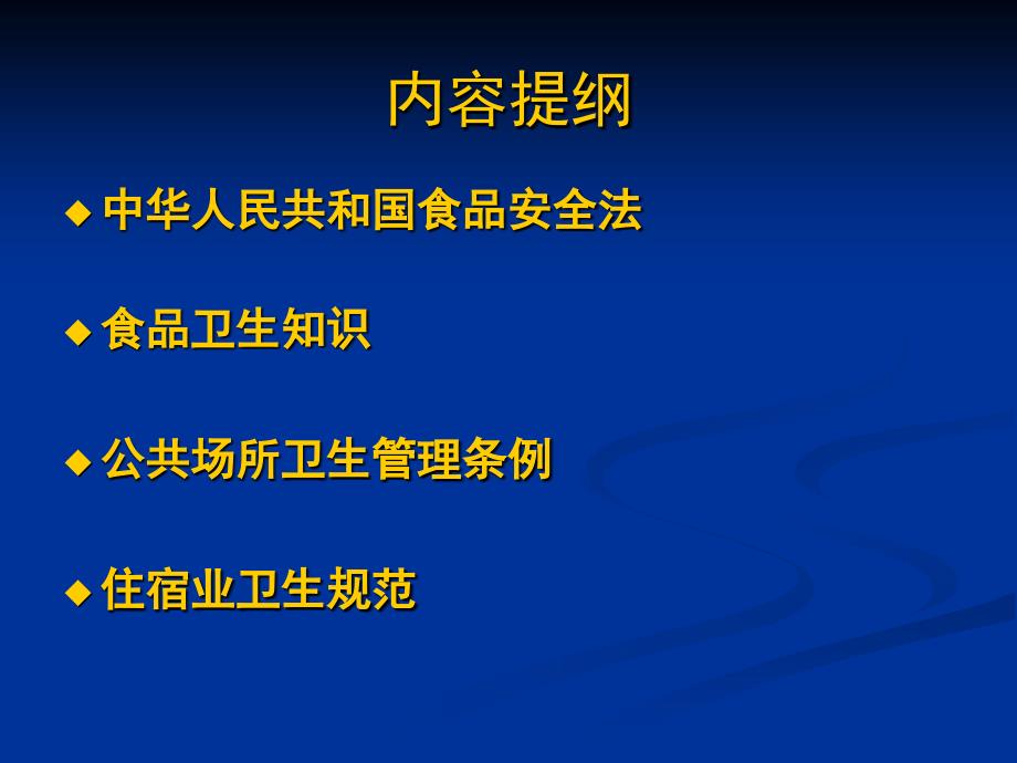 食品和餐饮安全卫生知识讲座（）_第2页