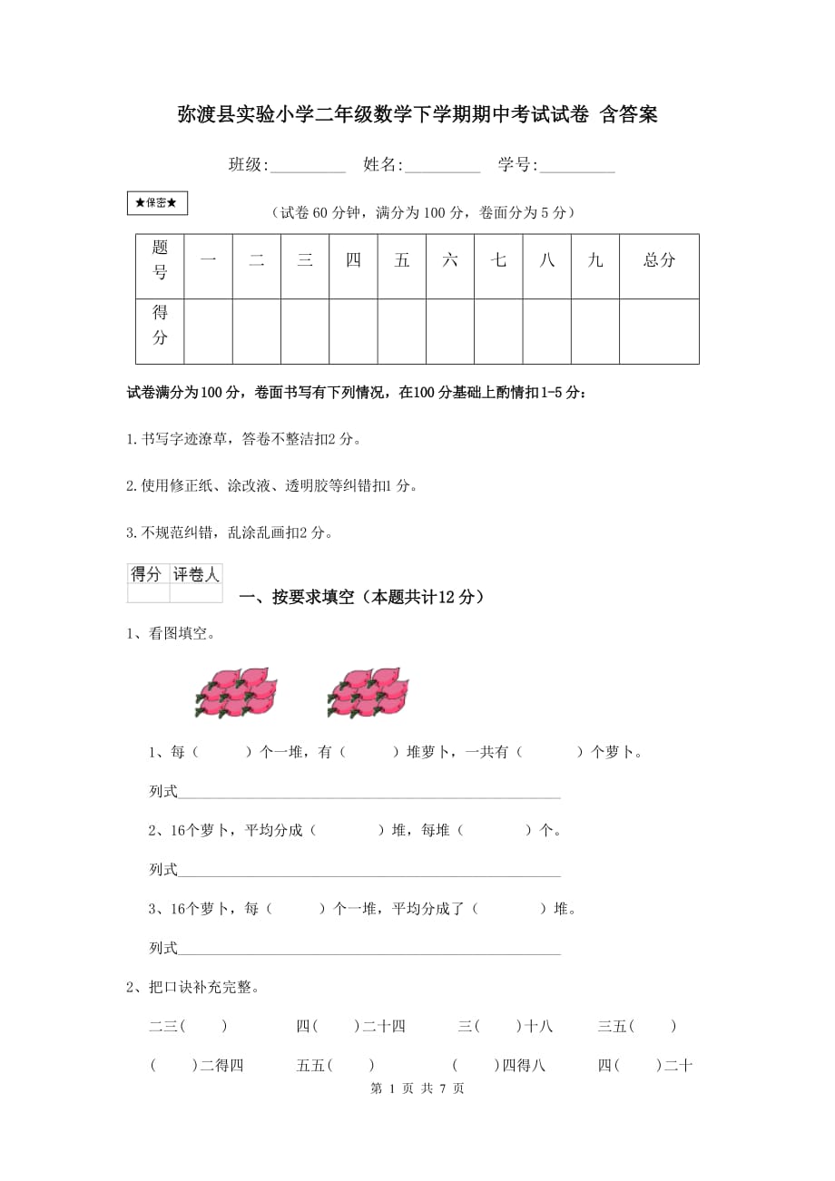 弥渡县实验小学二年级数学下学期期中考试试卷 含答案_第1页