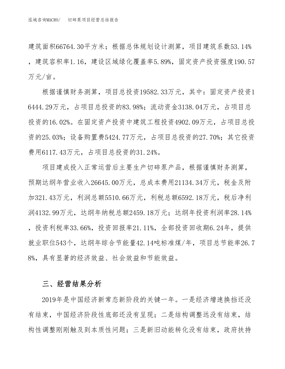 切碎泵项目经营总结报告范文模板.docx_第4页