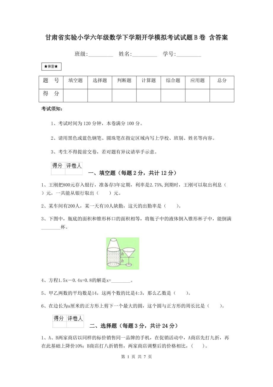 甘肃省实验小学六年级数学下学期开学模拟考试试题b卷 含答案_第1页