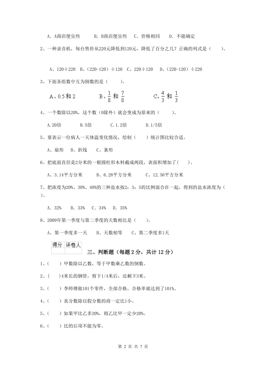 甘肃省实验小学六年级数学下学期开学模拟考试试题b卷 含答案_第2页