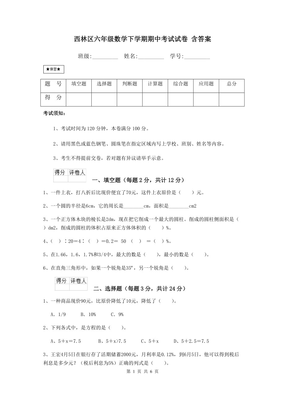 西林区六年级数学下学期期中考试试卷 含答案_第1页