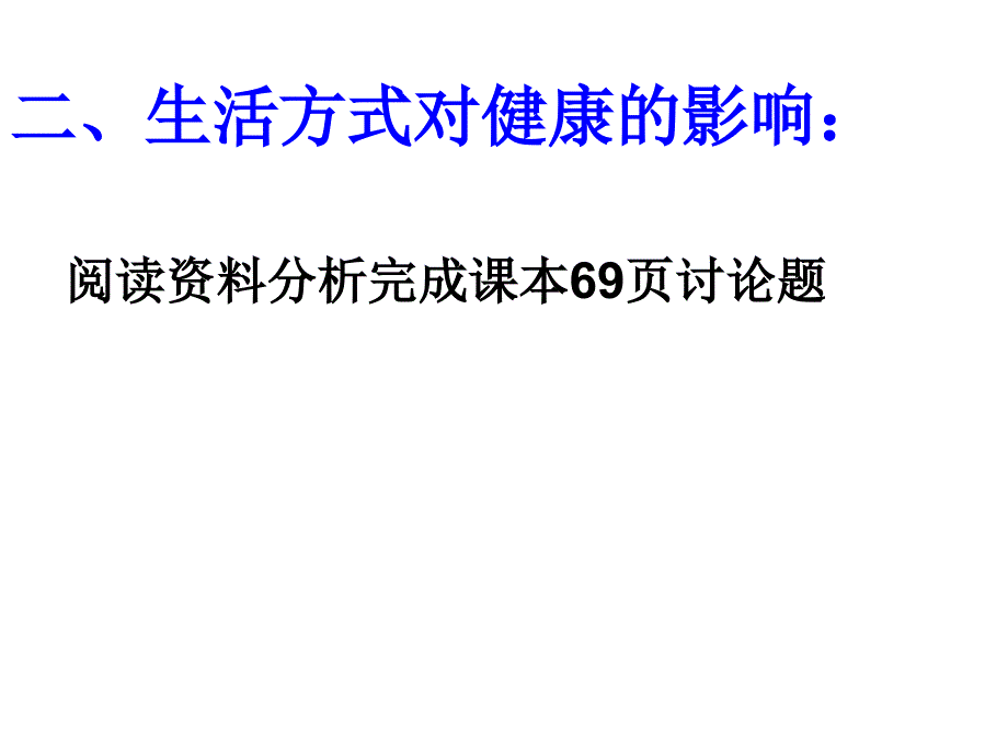 第二节 选择健康的生活方式.课件_第3页