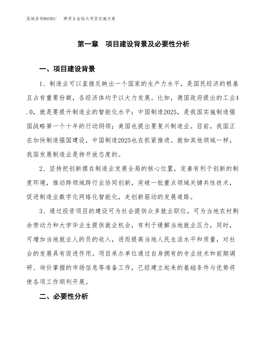 硬质合金钻头项目实施方案(参考模板).docx_第3页