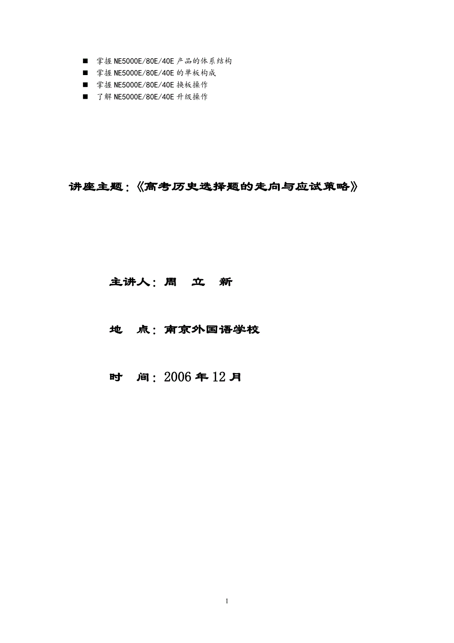 浅谈管理讲座主题资高考历史选择题走向及应试策略_第1页