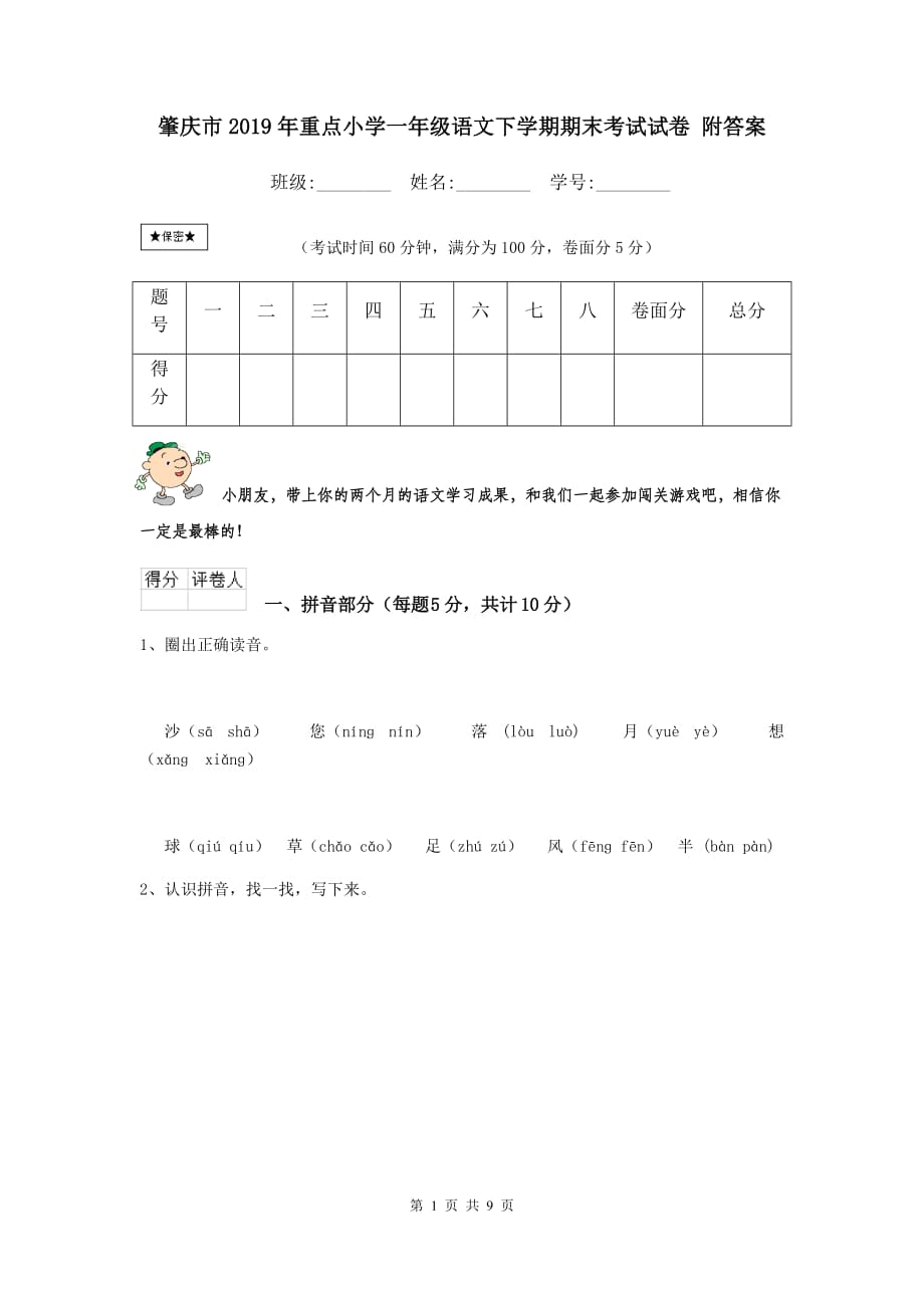 肇庆市2019年重点小学一年级语文下学期期末考试试卷 附答案_第1页