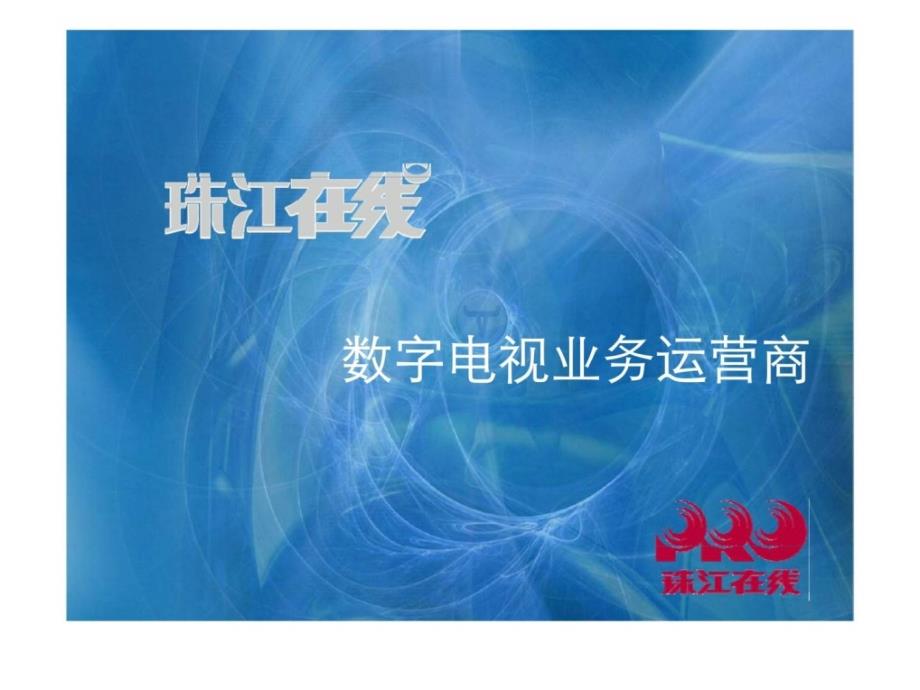 珠江在线epg广告模式数字电视业务运营商_第1页