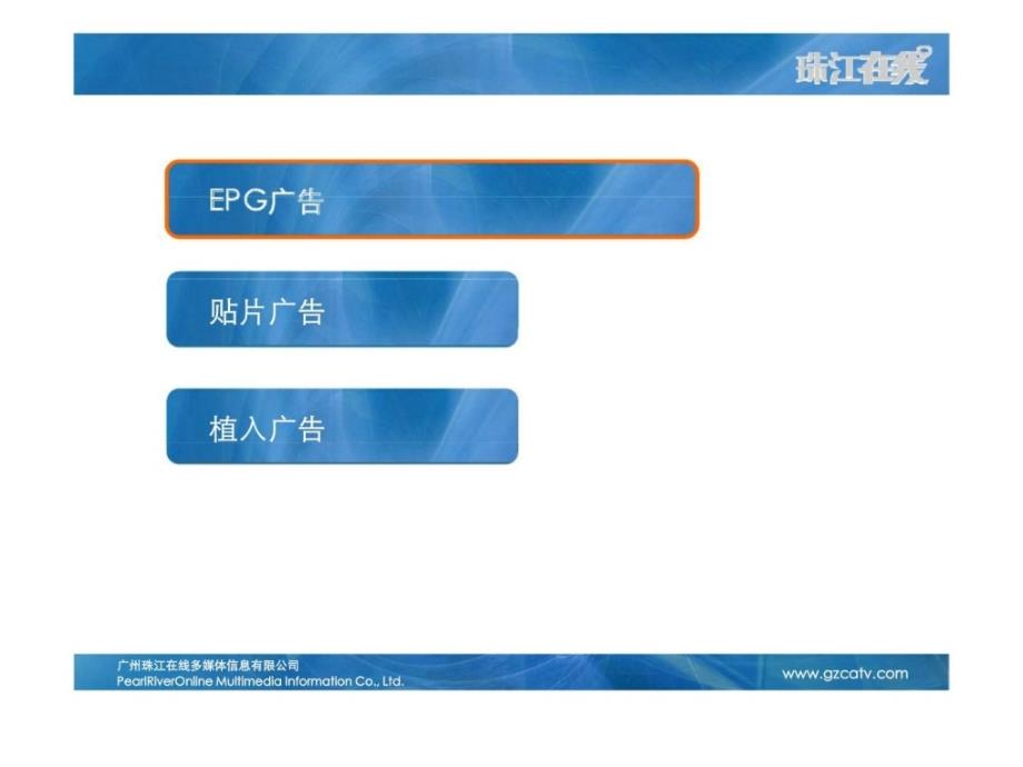 珠江在线epg广告模式数字电视业务运营商_第3页