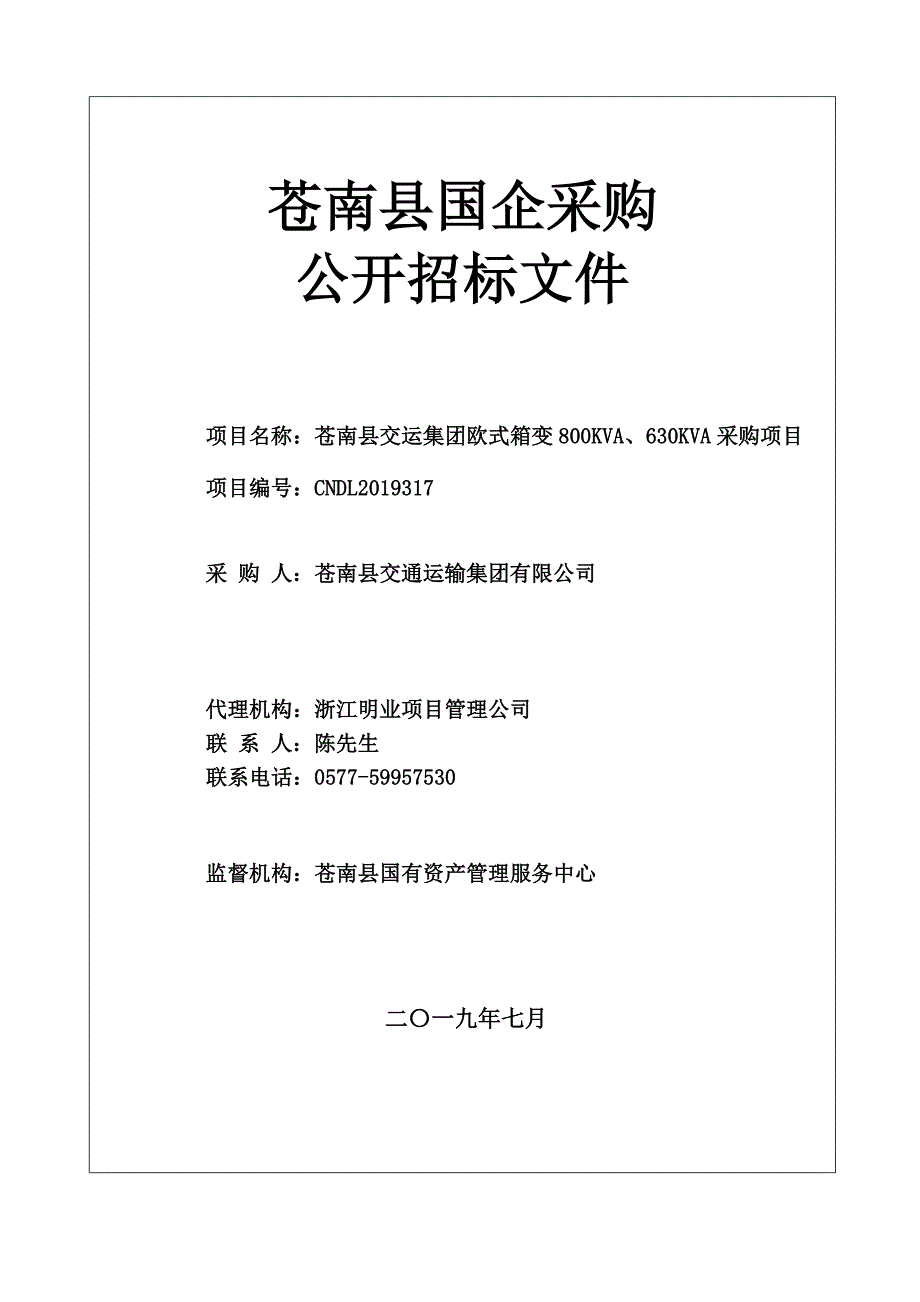 苍南县交运集团欧式箱变800KVA、630KVA采购招标文件_第1页