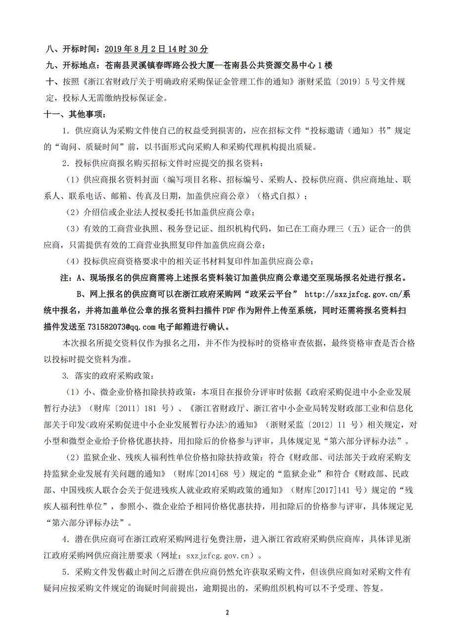 苍南县交运集团欧式箱变800KVA、630KVA采购招标文件_第3页