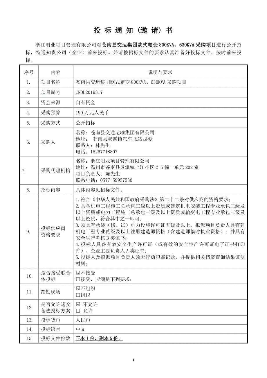 苍南县交运集团欧式箱变800KVA、630KVA采购招标文件_第5页