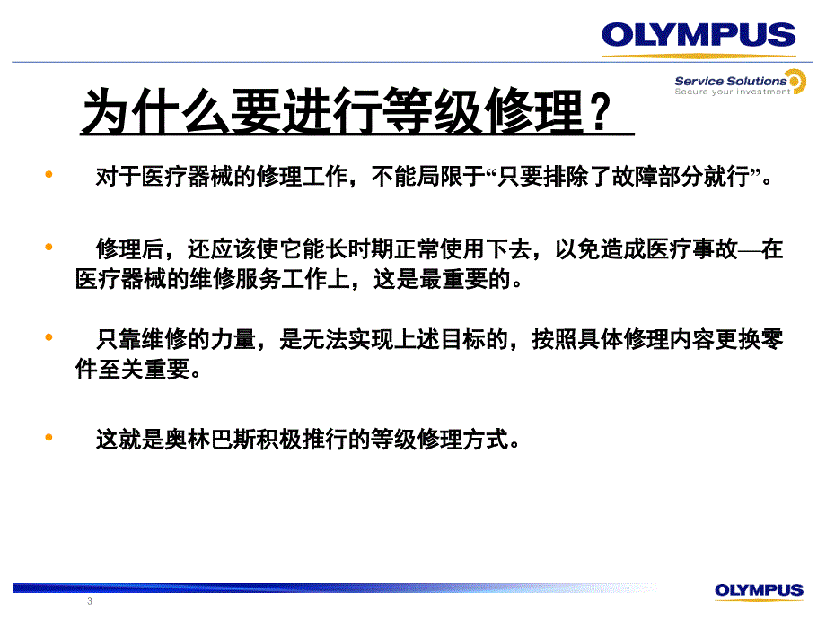 2--olympus-奥林巴斯-内镜维修方式介绍-201403_第3页