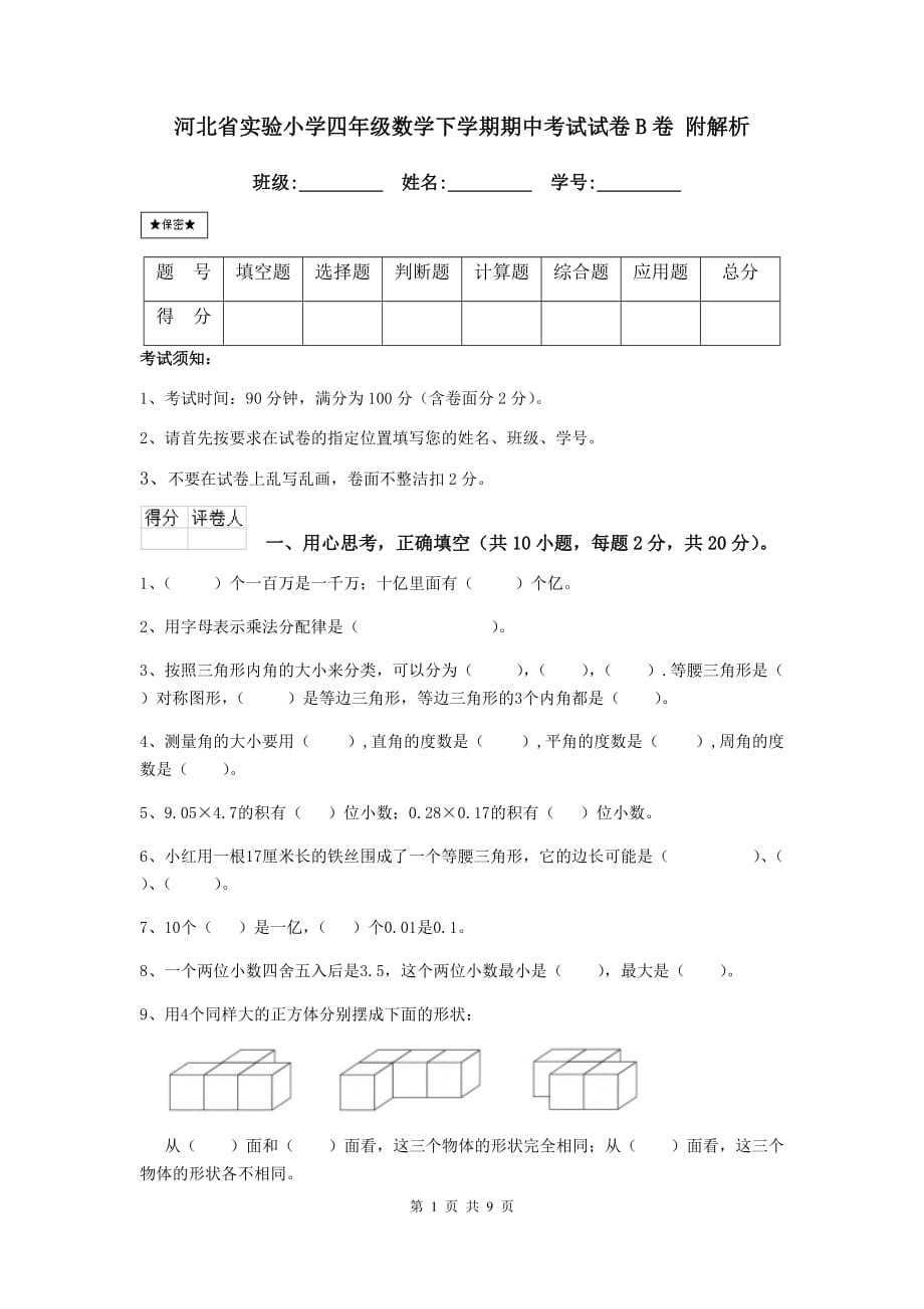 河北省实验小学四年级数学下学期期中考试试卷b卷 附解析_第1页