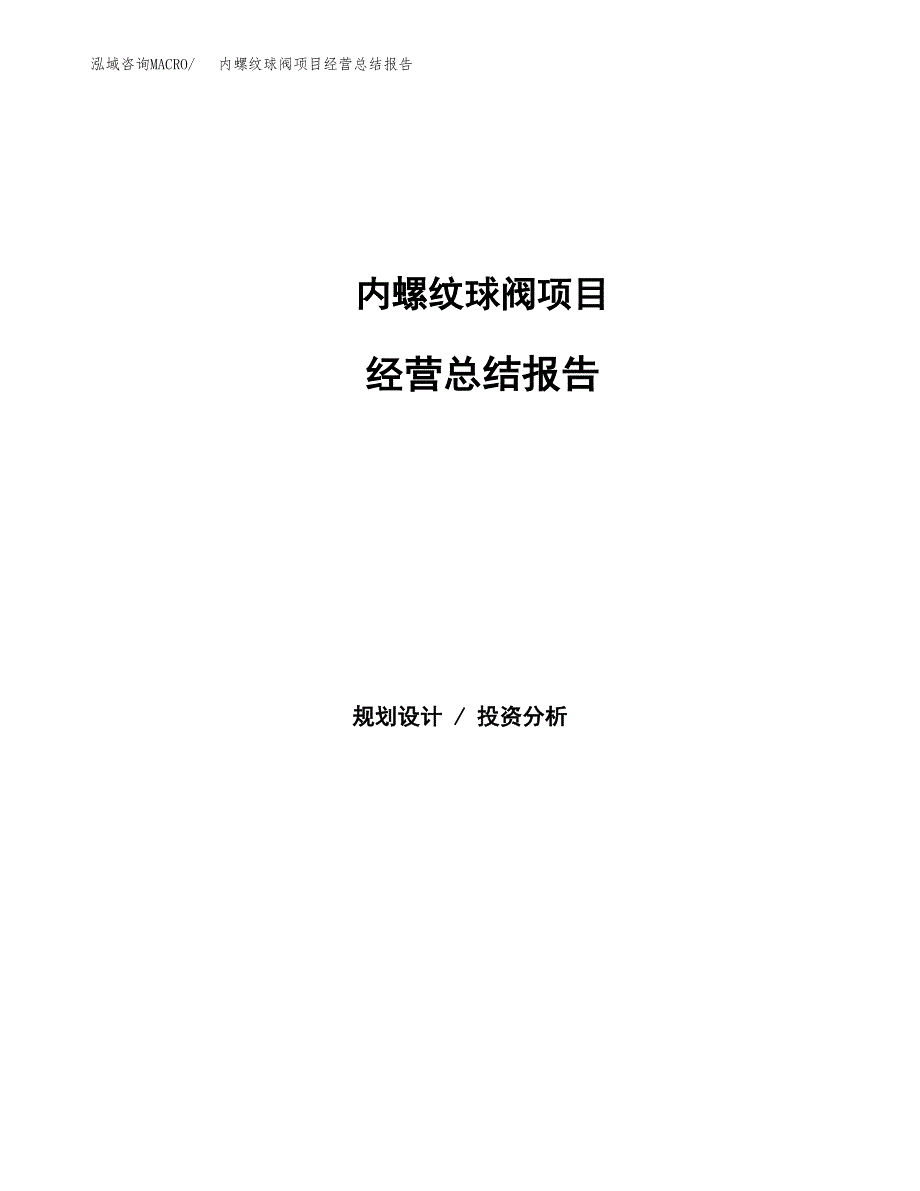 内螺纹球阀项目经营总结报告范文模板.docx_第1页