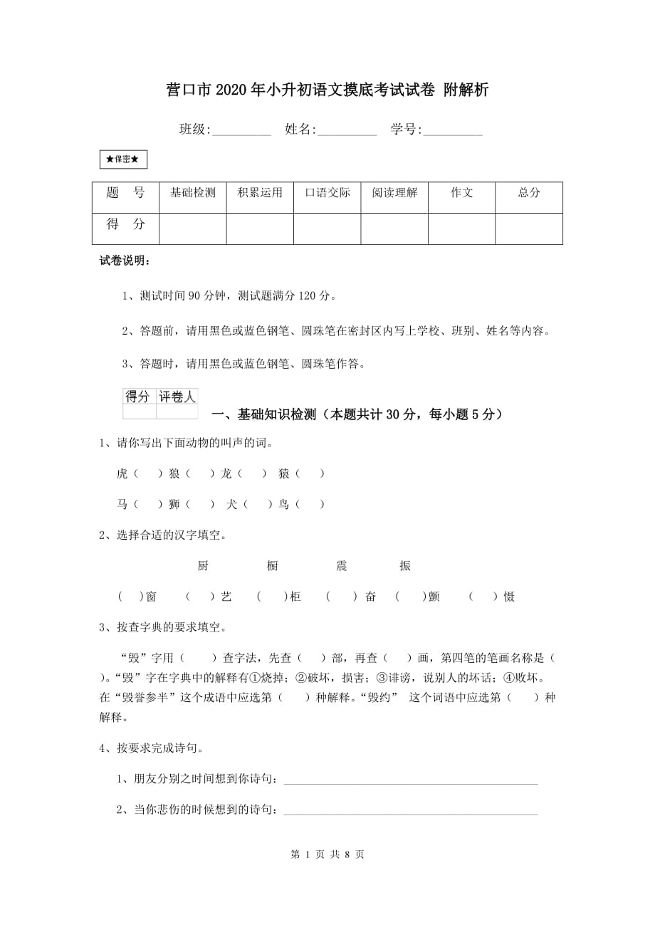 营口市2020年小升初语文摸底考试试卷 附解析_第1页