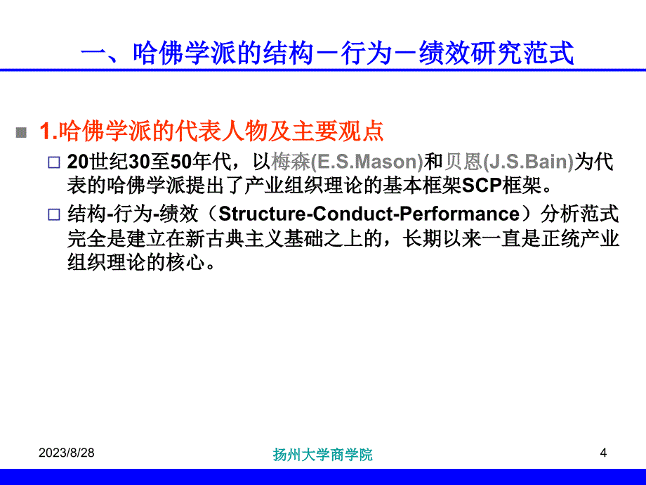 第三章-产业组织：s-cp分析范式_第4页