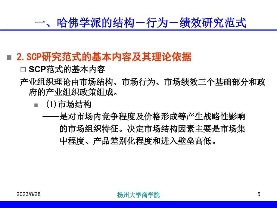 第三章-产业组织：s-cp分析范式_第5页