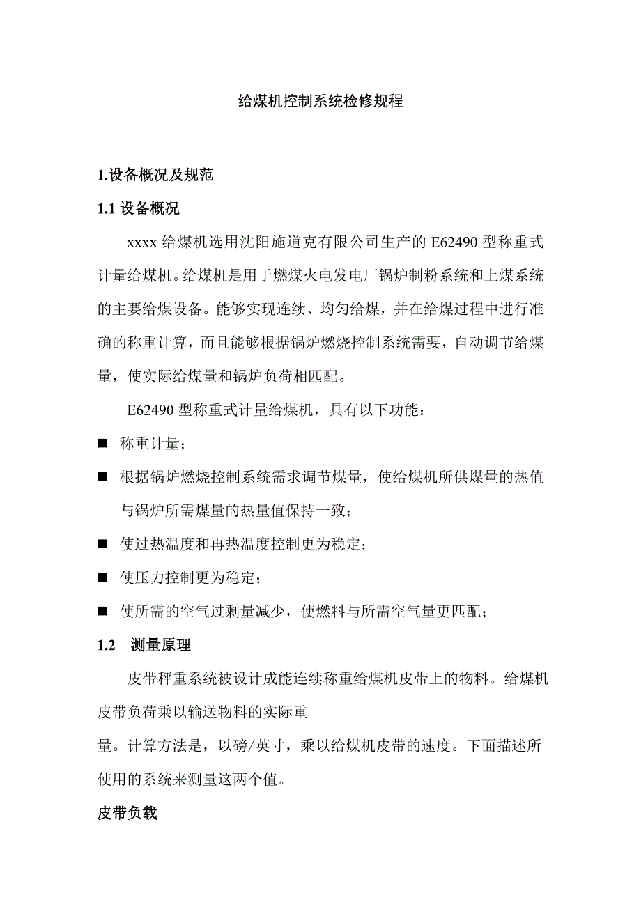 给煤机控制系统检修规程_第1页