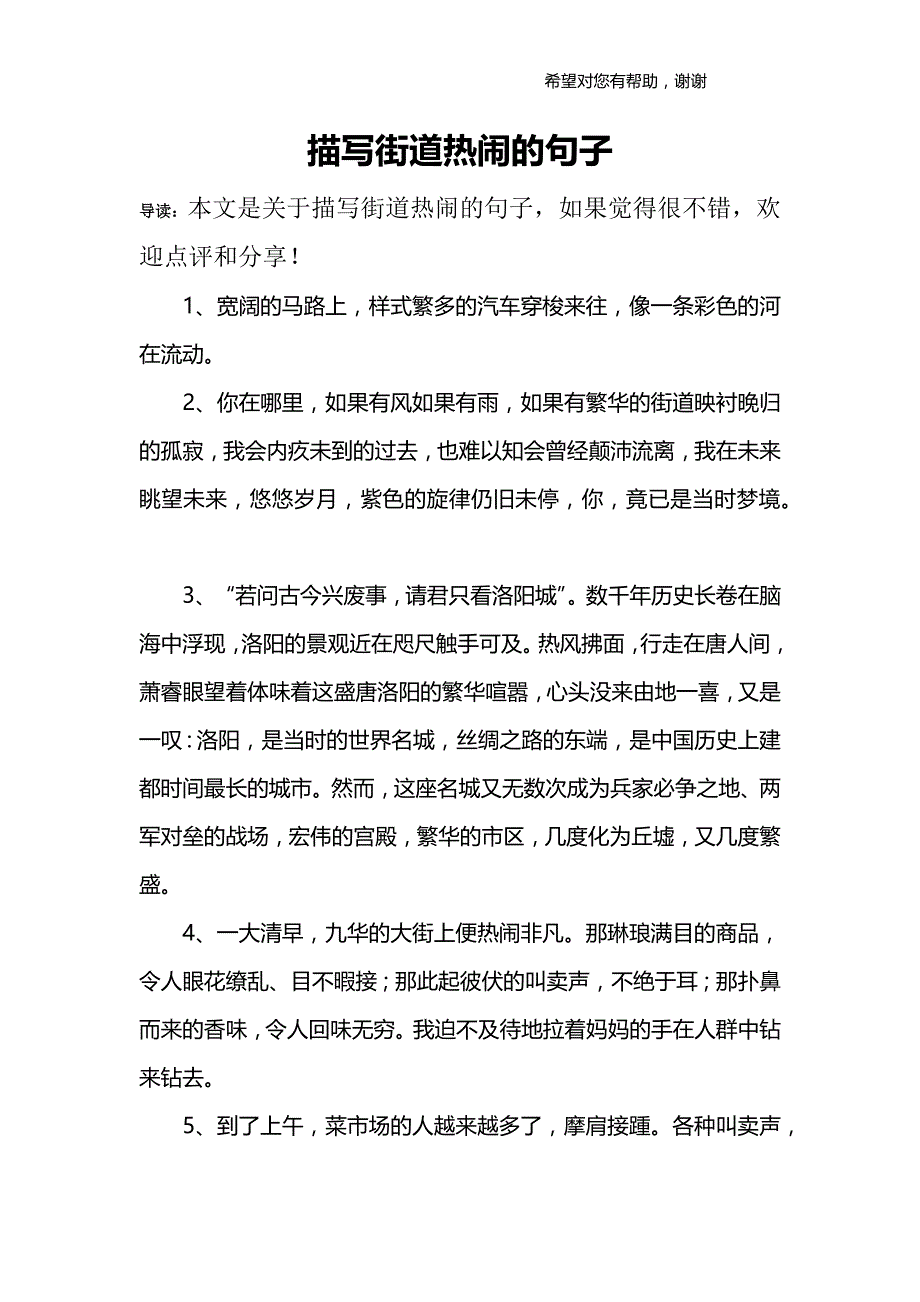 描写街道热闹的句子_第1页