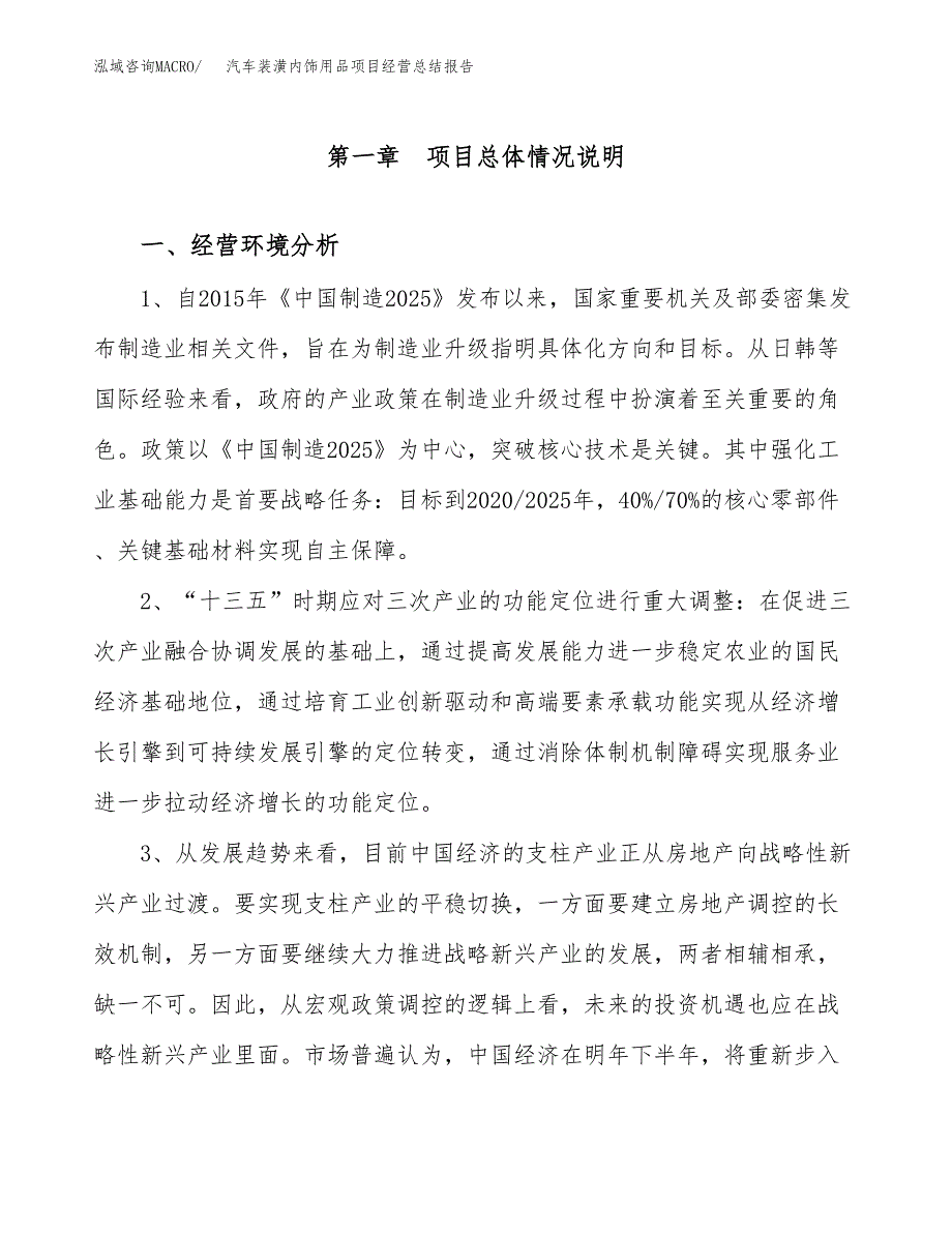 汽车装潢内饰用品项目经营总结报告范文模板.docx_第2页