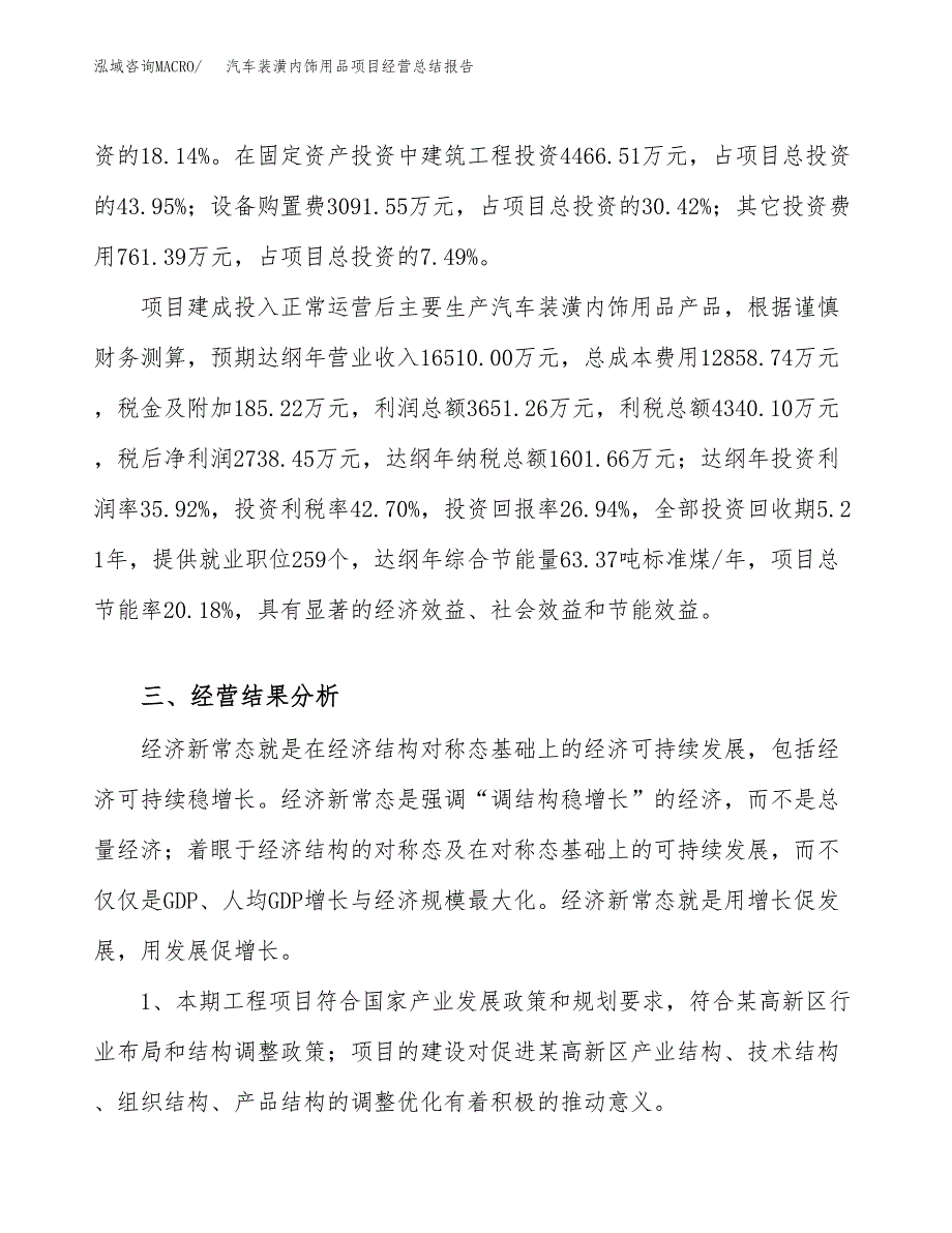 汽车装潢内饰用品项目经营总结报告范文模板.docx_第4页