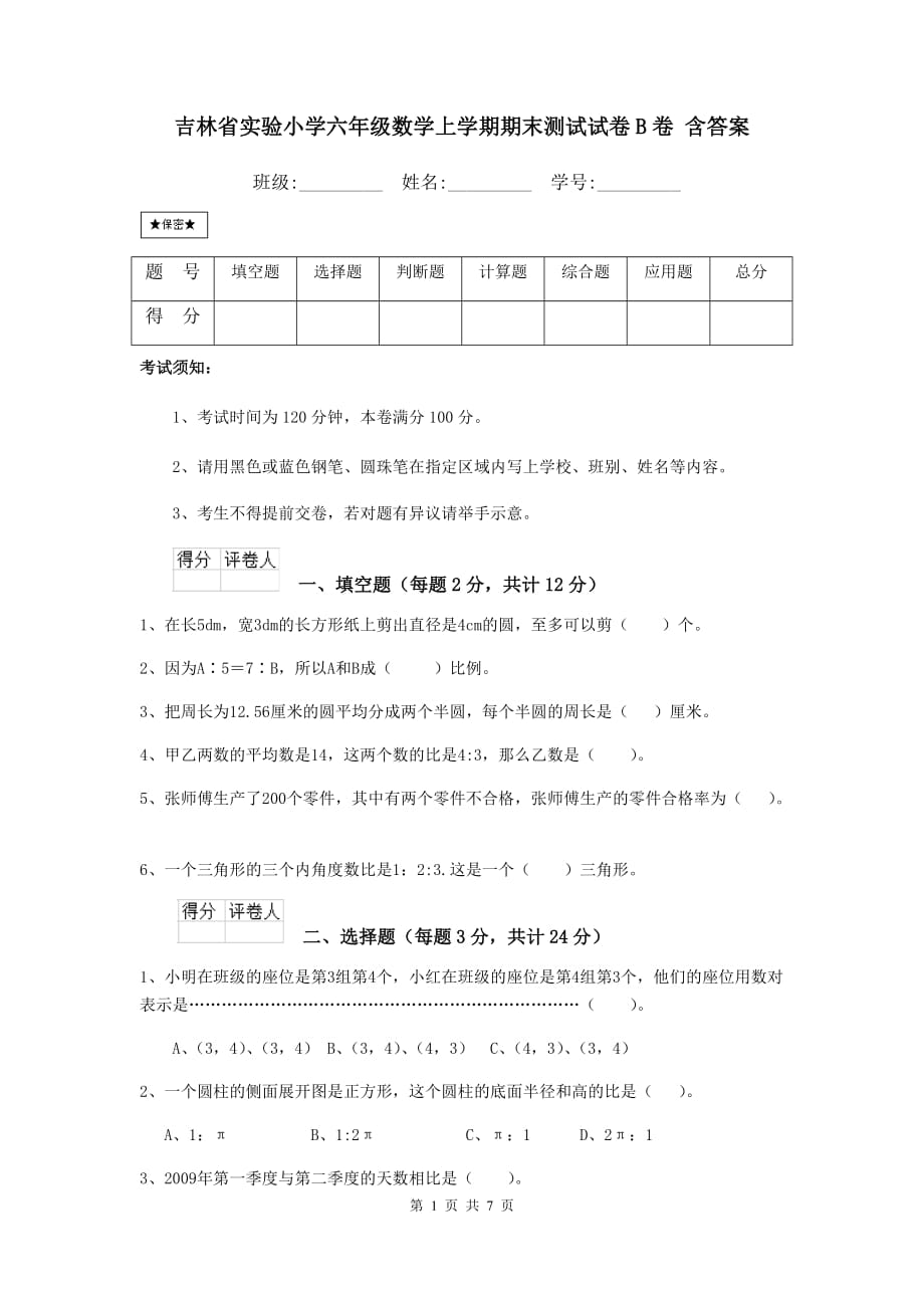 吉林省实验小学六年级数学上学期期末测试试卷b卷 含答案_第1页