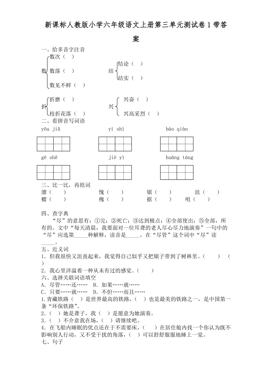 六年级上册语文试题-第 3 单元测试卷1人教（部编版）（含答案）_第1页