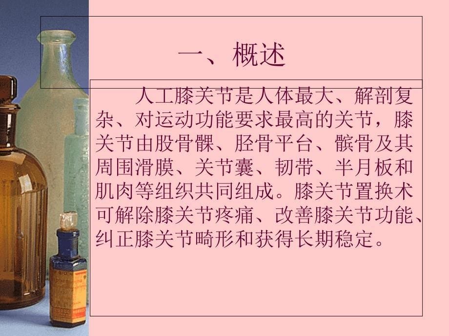 膝关节置换(骨一科三月份查房_第5页