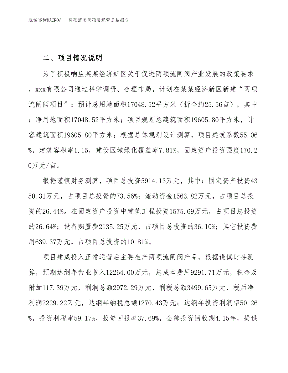 两项流闸阀项目经营总结报告范文模板.docx_第4页