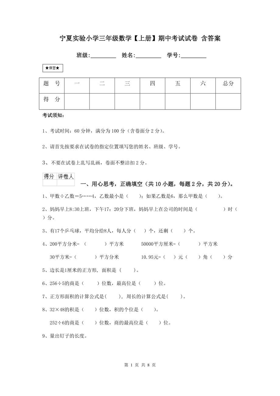 宁夏实验小学三年级数学【上册】期中考试试卷 含答案_第1页