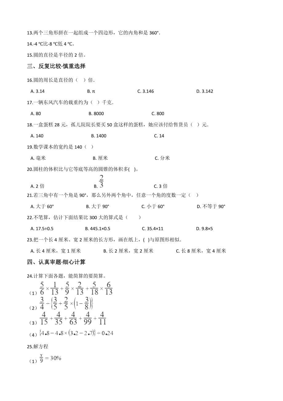 六年级下册数学试题--2019湖南张家界小升初冲刺试题（九） 人教新课标 含答案_第2页