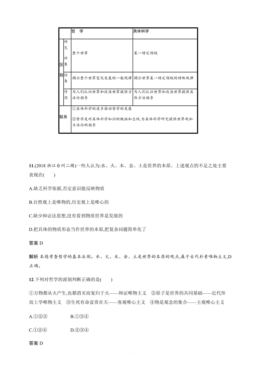 2020版高考政治新优化浙江大一轮习题：必修4 生活与哲学 课时训练28 含答案_第4页