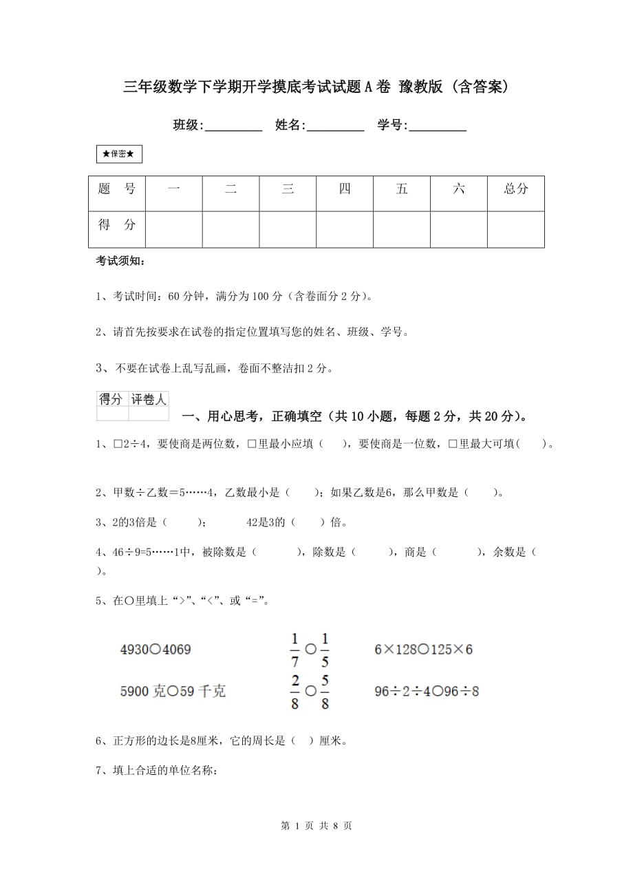 三年级数学下学期开学摸底考试试题a卷 豫教版 （含答案）_第1页