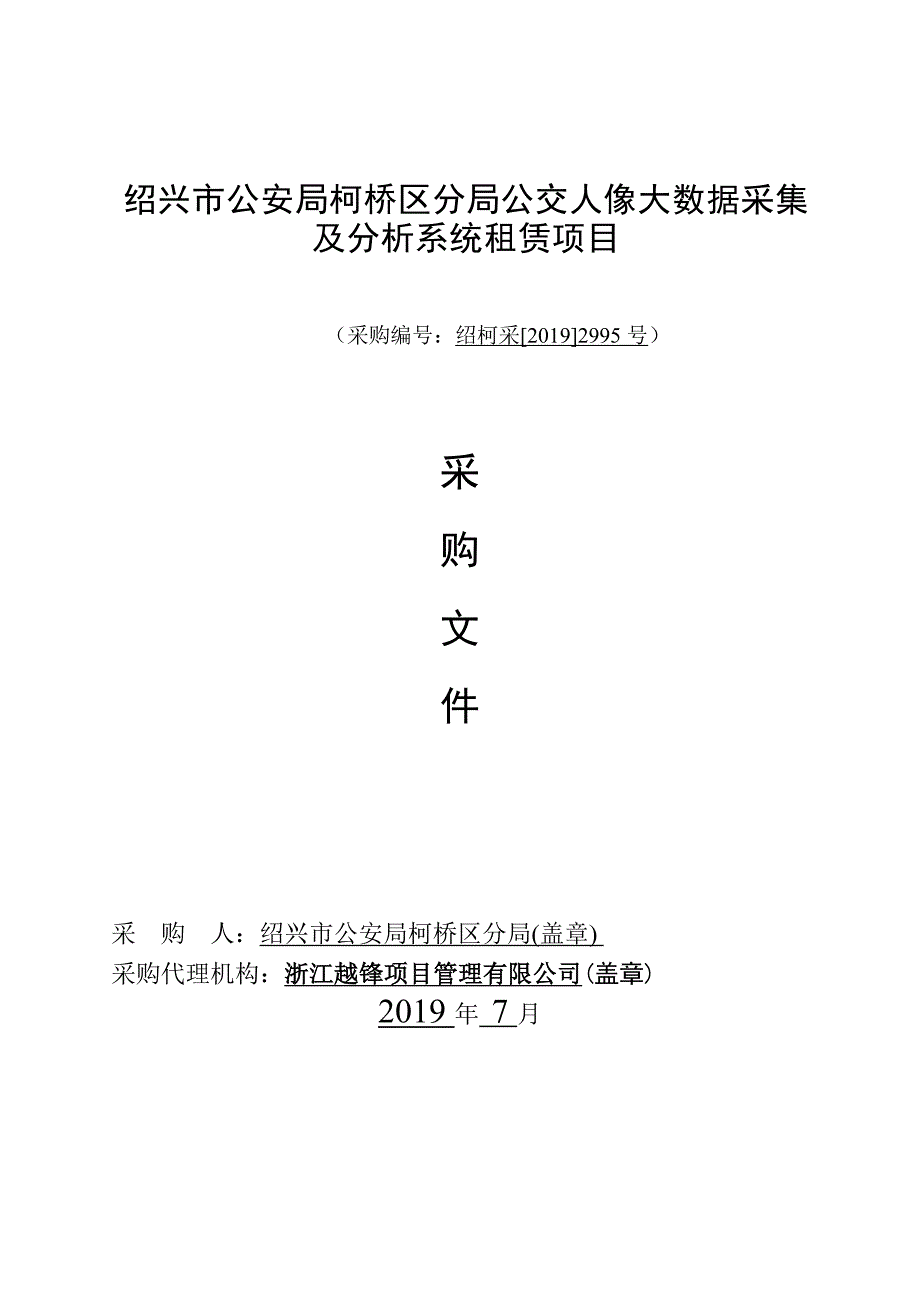 公交人像大数据采集及分析系统租赁项目招标文件_第1页