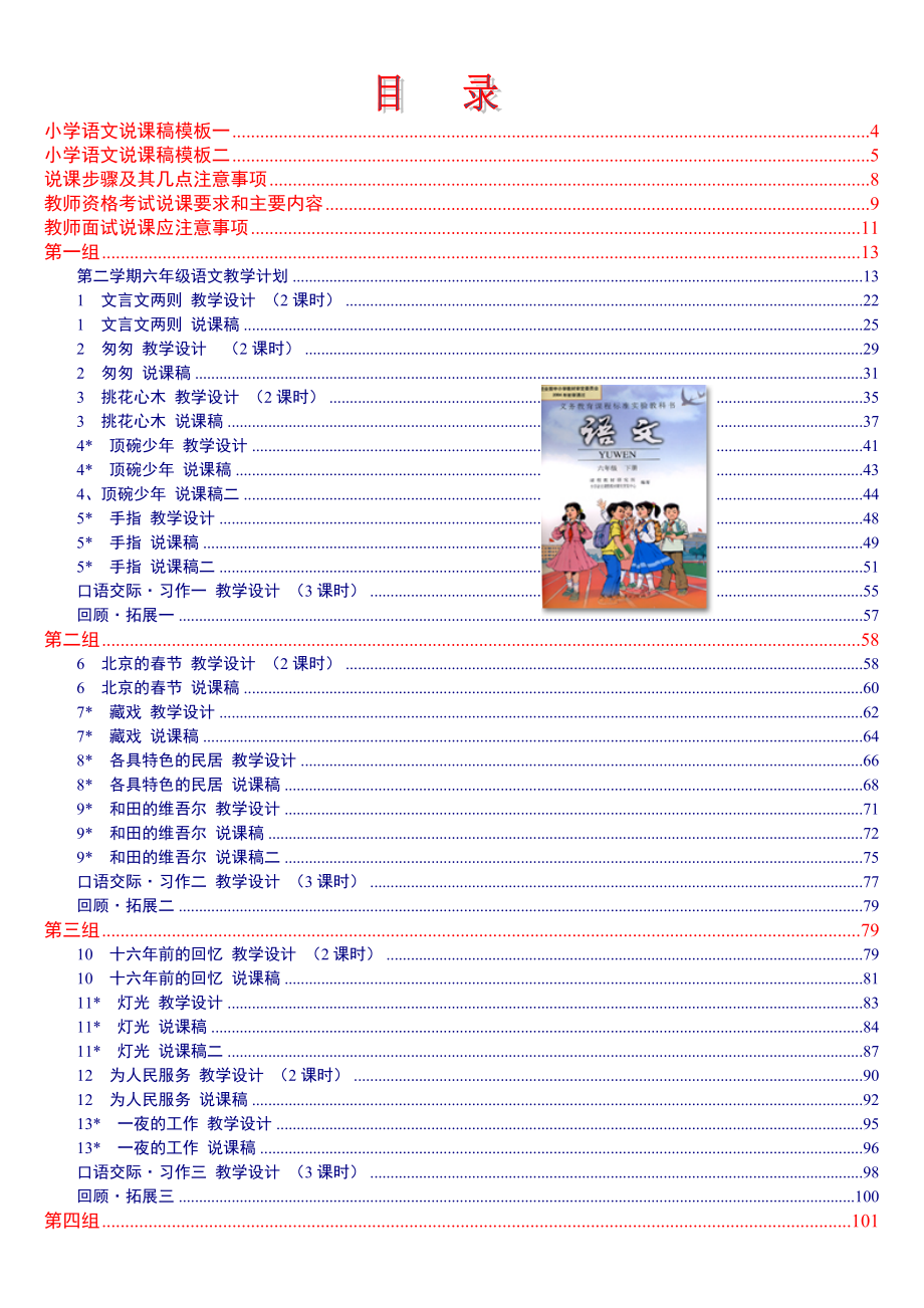 人教版《小学语文 六年级下册》教案说课稿_第1页