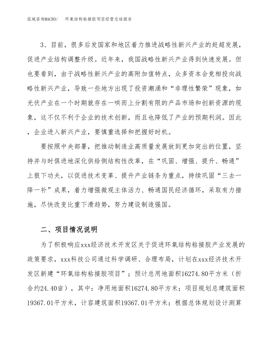 环氧结构粘接胶项目经营总结报告范文模板.docx_第3页