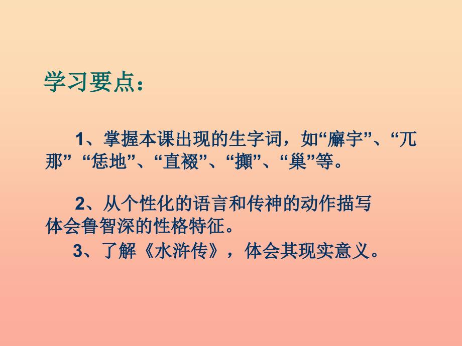 六年级语文上册 第二单元 鲁智深倒拔垂杨柳课件1 湘教版_第2页