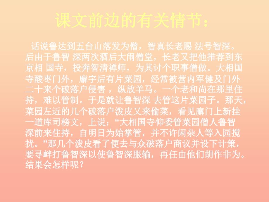 六年级语文上册 第二单元 鲁智深倒拔垂杨柳课件1 湘教版_第4页