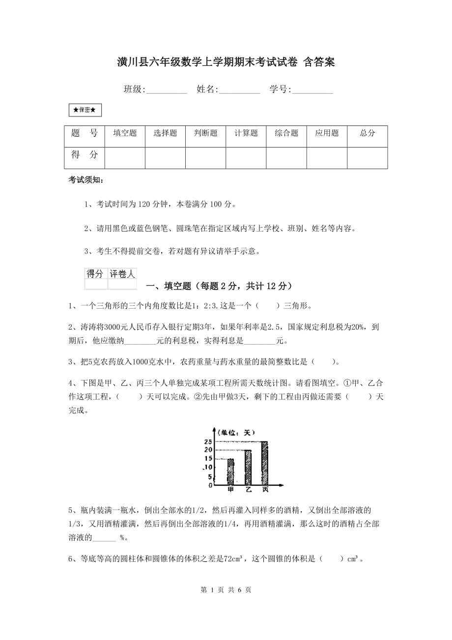 潢川县六年级数学上学期期末考试试卷 含答案_第1页