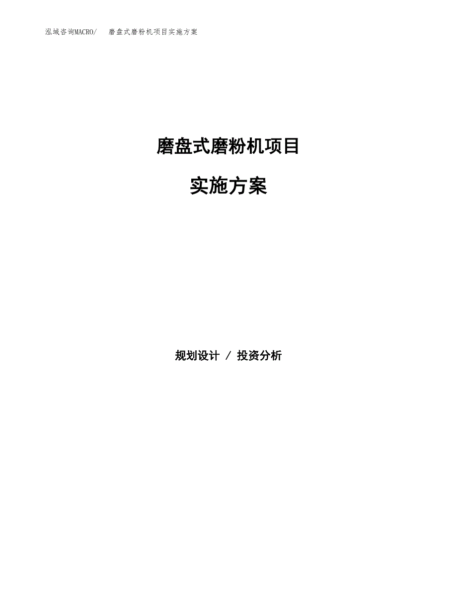 磨盘式磨粉机项目实施方案(参考模板).docx_第1页