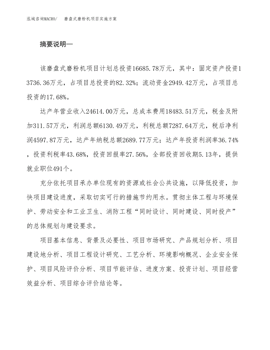 磨盘式磨粉机项目实施方案(参考模板).docx_第2页