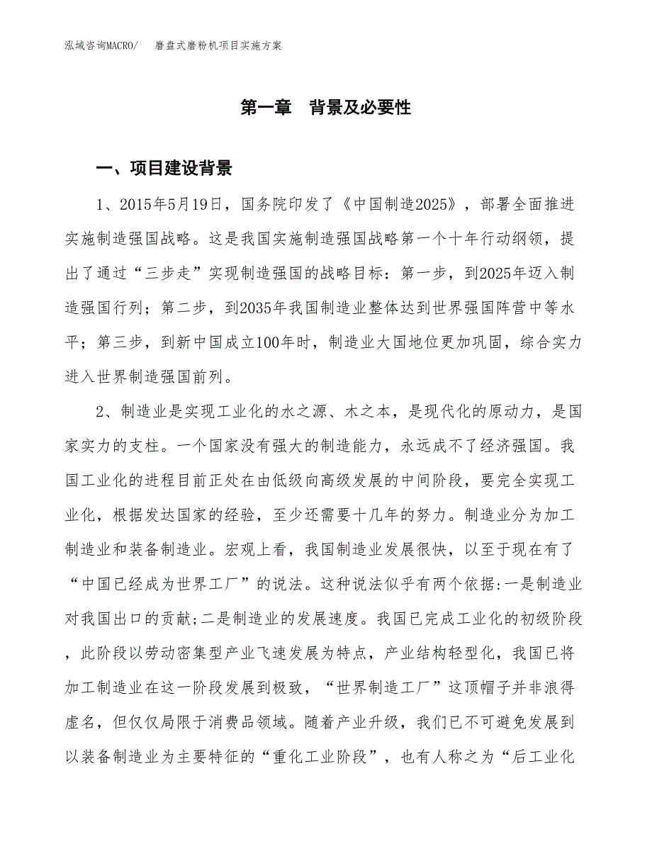 磨盘式磨粉机项目实施方案(参考模板).docx_第3页