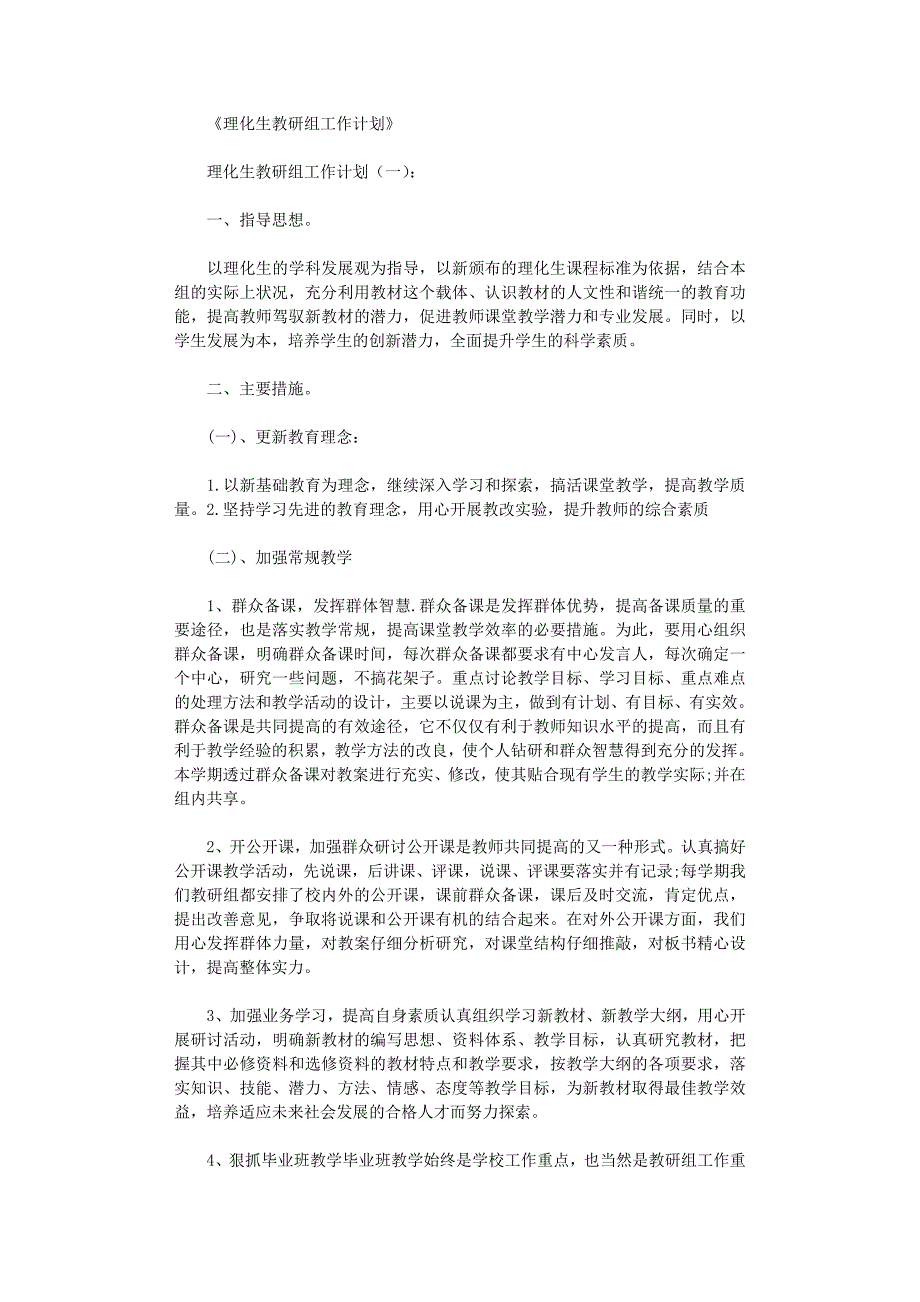 理化生教研组工作计划8篇完整版_第1页