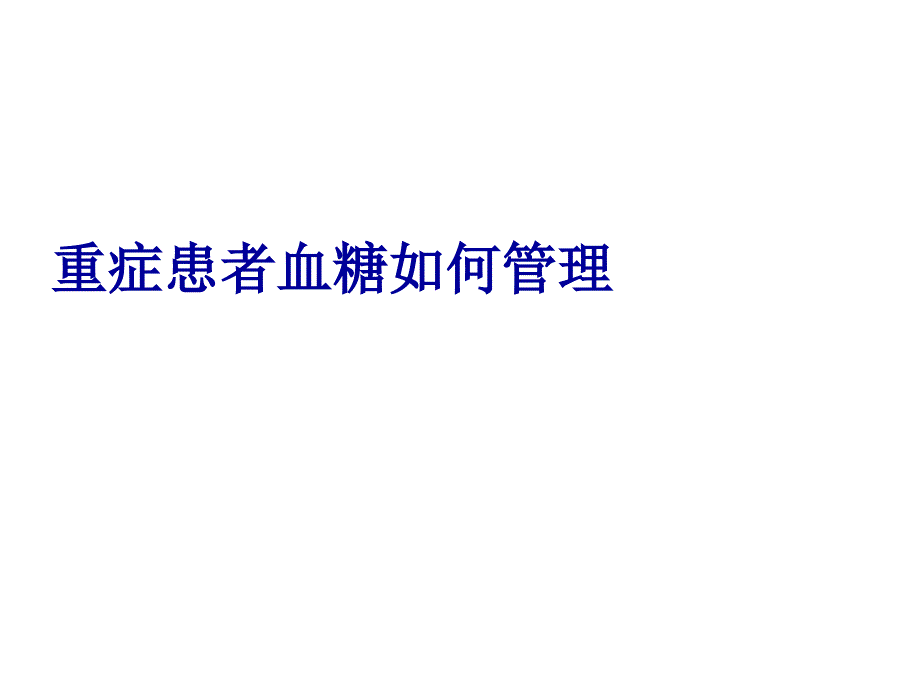 重症患者血糖如何管理_第1页